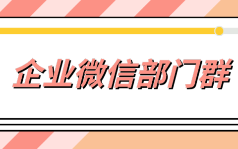 企业微信如何正确使用生成部门群？