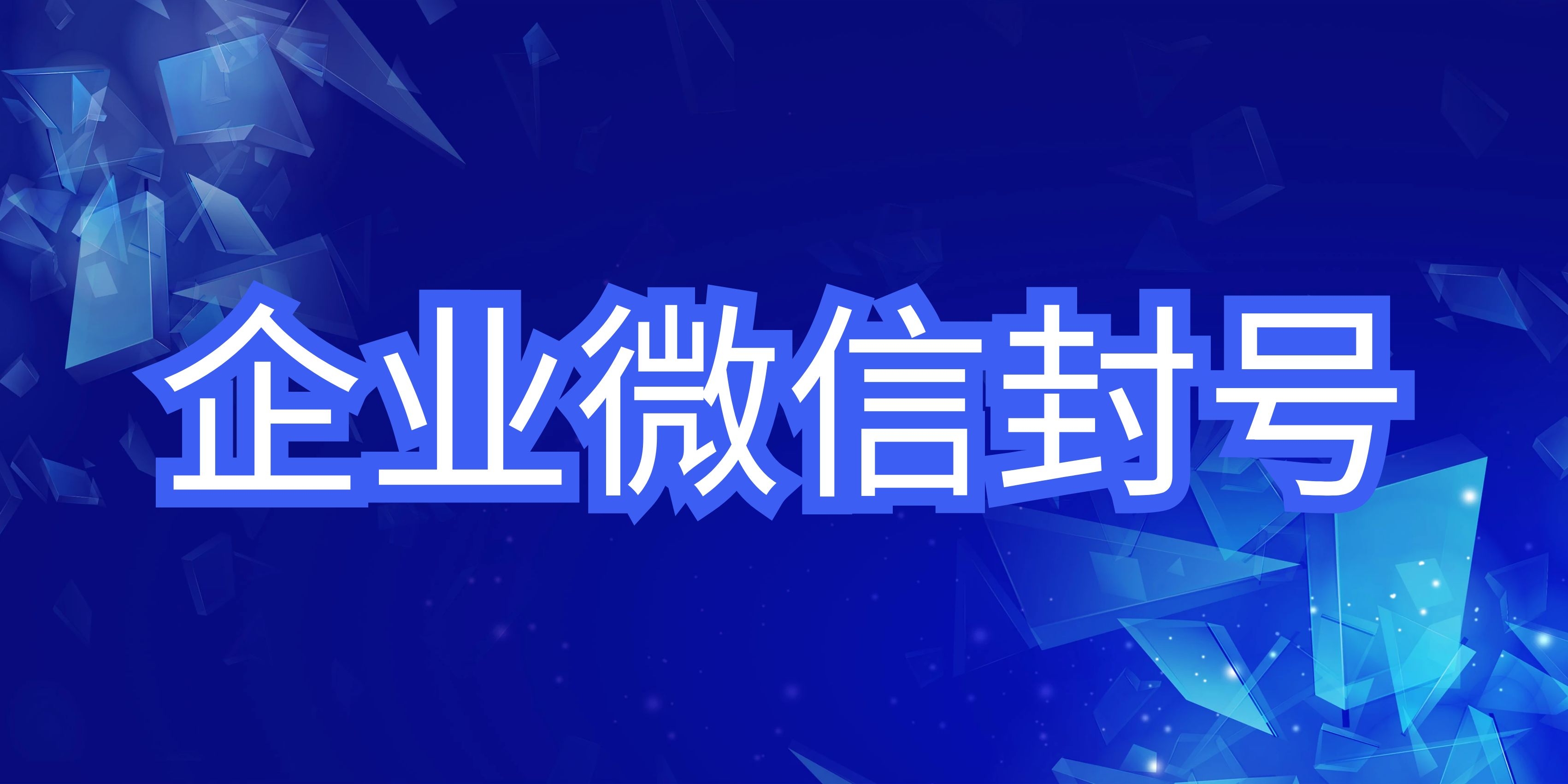 企业微信如何避免封号？