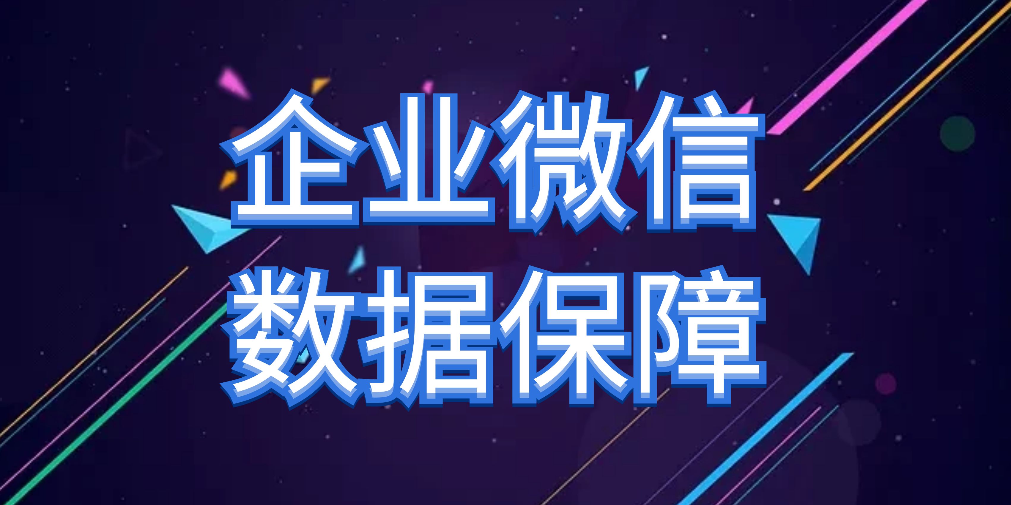 企业微信数据保障考试答案